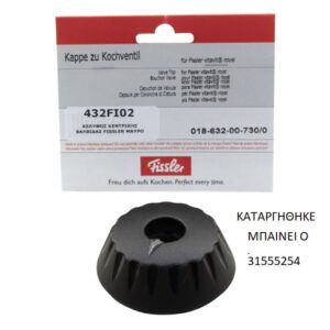 Κέλυφος Κεντρικής Βαλβίδας Χύτρας Ταχύτητος FISSLER /  VITAVIT ROUAL Ν.Τ.